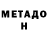 Метадон кристалл Marta Zemskova